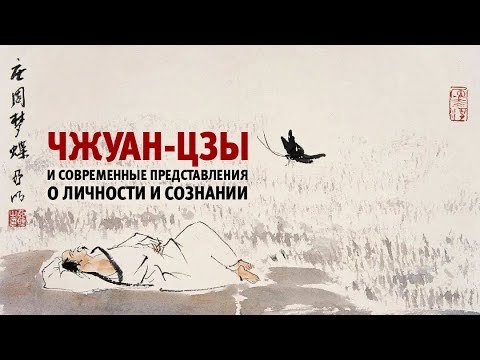 Видео: Д.Дейч: Чжуан-Цзы и современные представления о личности и сознании