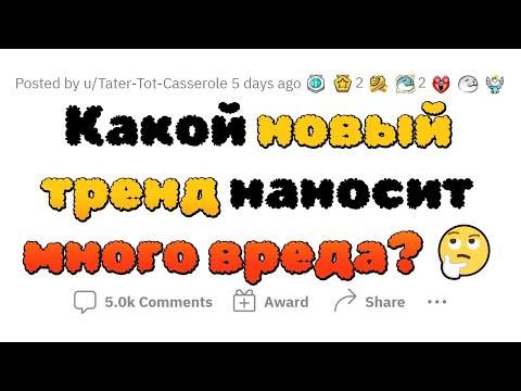 Видео: Современные ТРЕНДЫ, которые НЕГАТИВНО повлияют на людей в БУДУЩЕМ