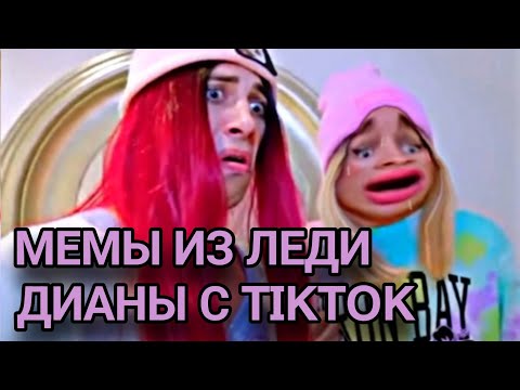 Видео: Мемы из Леди Дианы с TikTok |  Lady Diana Stories