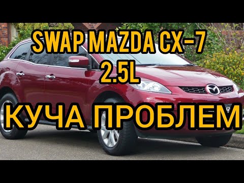 Видео: Свап Mazda cx-7 проблемы 2.5L swap Mazda cx-7