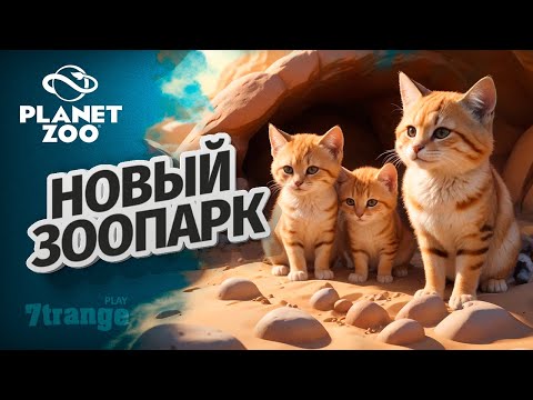 Видео: БАРХАННЫЙ КОТИК S6 03 | Planet Zoo