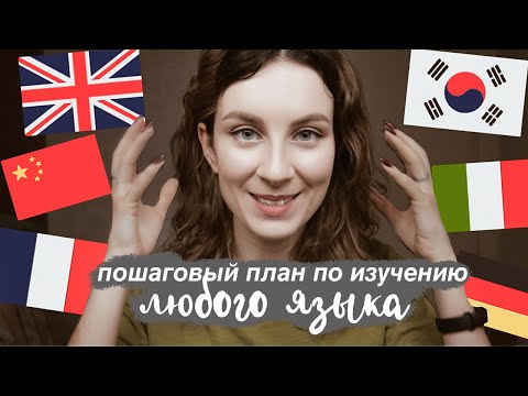 Видео: Как Легко Выучить ЛЮБОЙ ИНОСТРАННЫЙ ЯЗЫК?