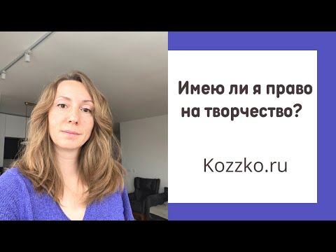 Видео: Имею ли я право на творчество?