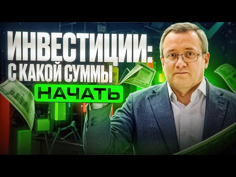 Видео: С какой суммы начать инвестировать? Разбираем инвестиции для начинающих простыми словами.