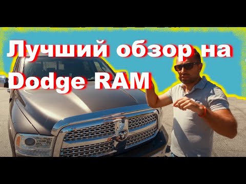 Видео: Dodge RAM 1500 Laramie -  Честный Авто Обзор от хозяина