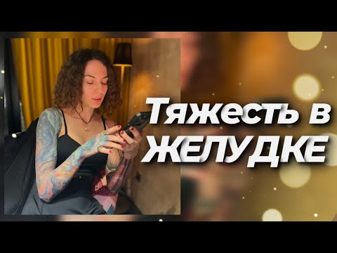 Видео: ТЯЖЕСТЬ В ЖЕЛУДКЕ | ПРИЧИНЫ