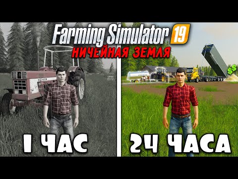 Видео: 24 ЧАСА FARMING SIMULATOR 19 на НИЧЕЙНОЙ ЗЕМЛЕ И ВОТ ЧТО ПОЛУЧИЛОСЬ... [ЧАСТЬ 5]