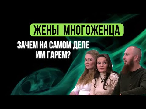 Видео: ЖЕНЫ МНОГОЖЕНЦА: зачем ЖЕНЩИНЫ СОГЛАШАЮТСЯ на это? Что с ними не так?