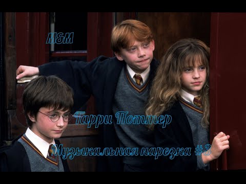 Видео: Гарри Поттер | Музыкальная нарезка #3 | Harry Potter