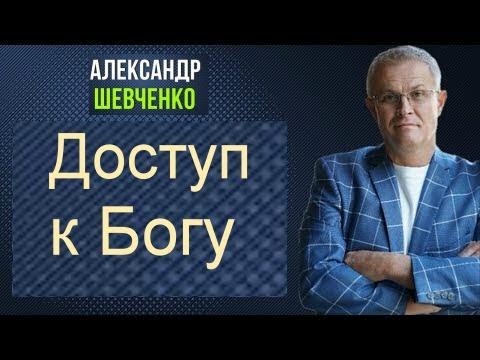 Видео: Доступ к Богу Александр Шевченко