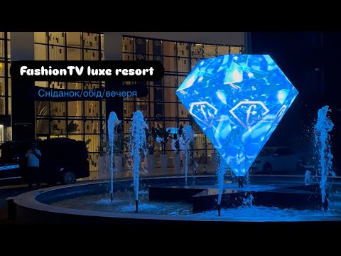 Видео: FashionTV luxe resort чим годують | сніданок, обід та вечеря