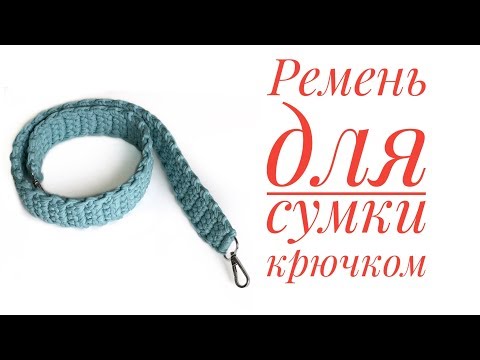 Видео: Ручка крючком  для вязаной сумки