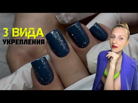 Видео: 3 вида укрепления ногтей гелем. Всегда ли нужно поджатие ногтей пинцетом?
