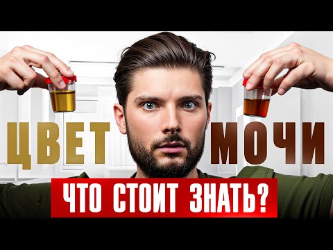 Видео: О чем расскажет цвет МОЧИ? Что говорит цвет мочи о вашем здоровье?
