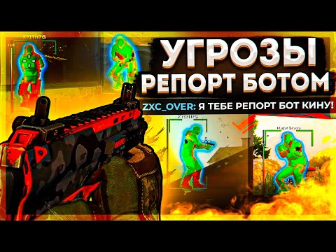 Видео: ДО АЛЬФЫ С СОФТОМ - УГРОЗЫ РЕПОРТ БОТОМ