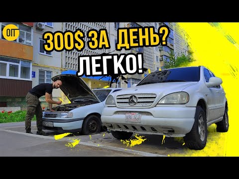 Видео: Как заработать 300$ за день? Купить старый Опель!