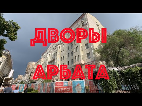 Видео: Дворы Арбата. НЕЭКСКУРСИЯ.