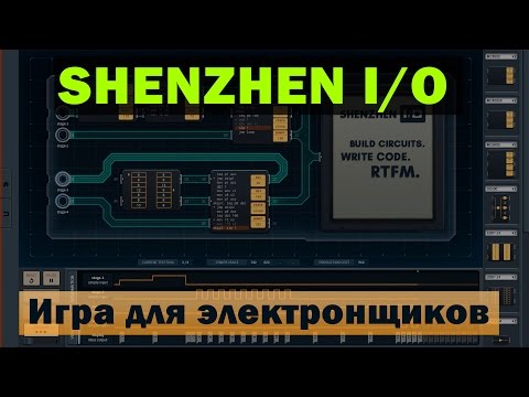 Видео: SHENZHEN I/O - игра для электронщиков