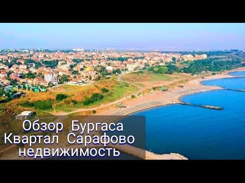 Видео: 2021 Болгария Бургас район Сарафово минусы и плюсы для ПМЖ. Объявления и цены на недвижимость
