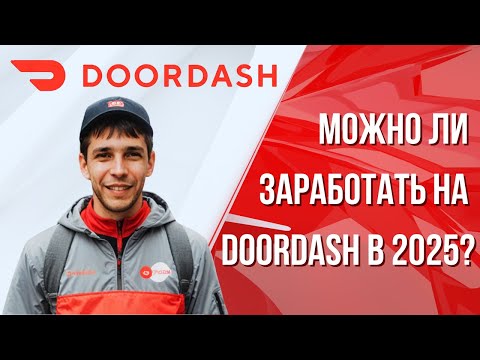 Видео: Работа в DoorDash в 2025: Легкие деньги или пустая трата времени?