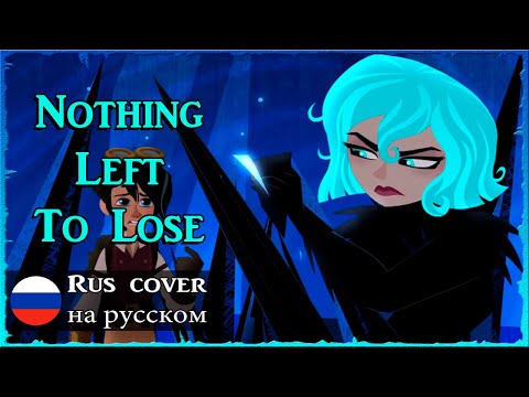 Видео: Nothing Left to Lose | Кавер на русском / Cover (Rus) | Rapunzel's Tangled Adventure