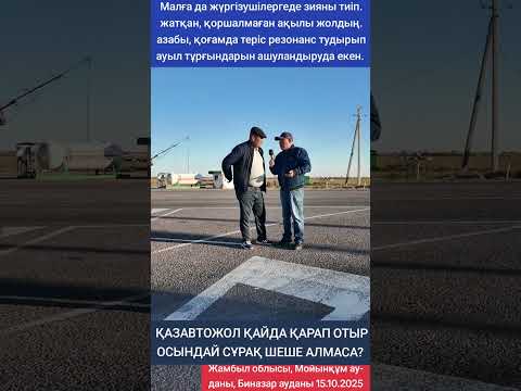 Видео: ҚАЗАВТОЖОЛ ҚАЙДА ҚАРАП ОТЫР ОСЫНДАЙ СҰРАҚ ШЕШЕ АЛМАСА?