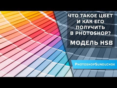 Видео: Что такое цвет и как его получить в Photoshop |  Модель HSB