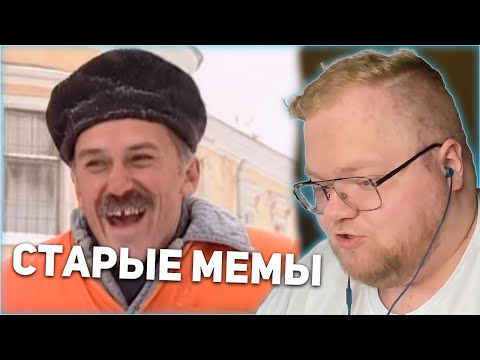 Видео: T2x2 СМЕЕТСЯ СО СТАРЫХ МЕМОВ