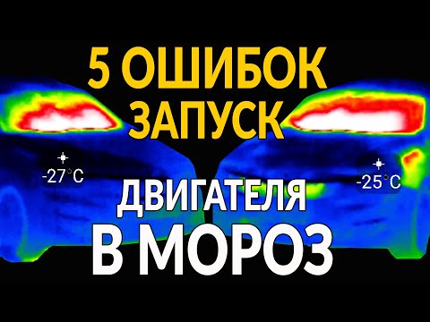 Видео: 5 ошибок ПРИ ЗАПУСКЕ ДВИГАТЕЛЯ В МОРОЗ