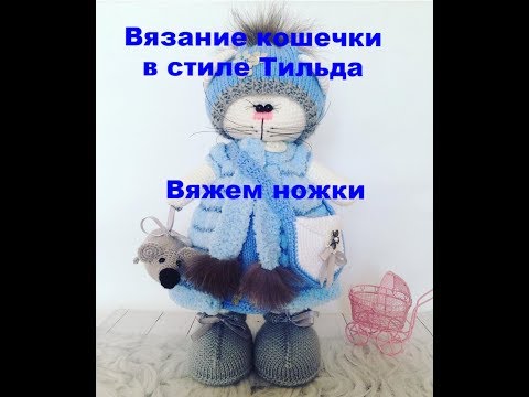 Видео: Вязание кошечки в стиле Тильда Вяжем ножки