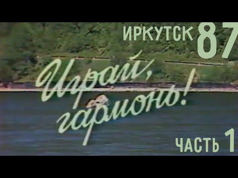 Видео: Играй, гармонь! | Семь дней с иркутскими гармонистами |  Часть 1