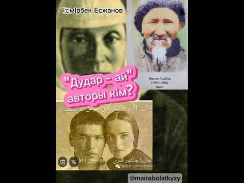 Видео: Дудар-ай әнінің шығу тарихы, авторы туралы.