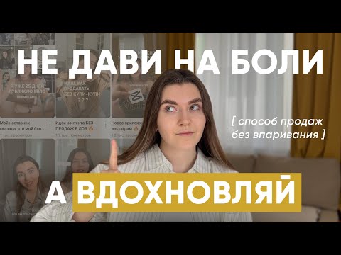 Видео: ТЕХНОЛОГИЯ ПРОДАЖ БЕЗ ВПАРИВАНИЯ / Этот способ продаж помог мне сделать очередь из клиентов