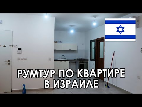 Видео: ОБЗОР 4Х КОМНАТНОЙ КВАРТИРЫ В ИЗРАИЛЕ, Г. ХАРИШ