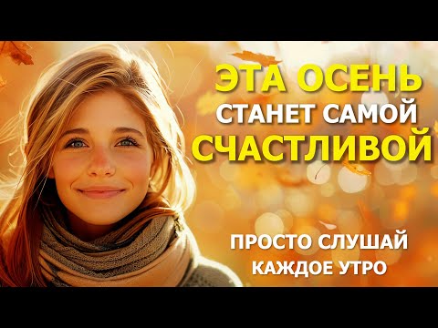 Видео: ЭТА ОСЕНЬ БУДЕТ САМОЙ СЧАСТЛИВОЙ ДЛЯ ТЕБЯ. Слова, что изменят твою жизнь. Просто слушай.