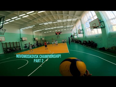 Видео: Волейбол от первого лица | Volleyball first person | НИ РХТУ - ЭКОЗАЩИТА| Часть 2 | Part 2
