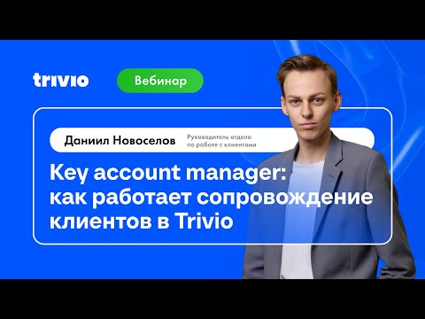 Видео: Key account manager: как работает сопровождение клиентов в Trivio