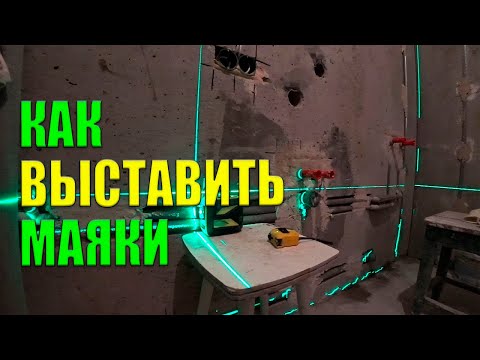 Видео: Как выставить маяки под штукатурку по лазерному уровню -  Раскрываю секреты