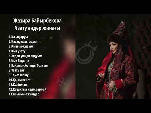 Видео: Жазира Байырбекова - Ұзату әндер жинағы (2025)
