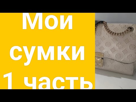 Видео: Моя коллекция сумок. 1 ЧАСТЬ