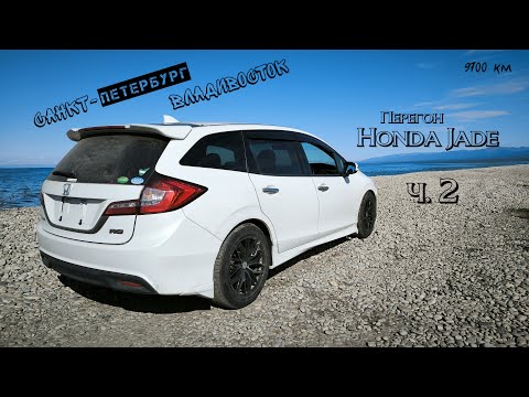 Видео: Перегон Honda Jade из Владивостока в Санкт-Петербург. Часть2. Дойти до Улан-Удэ и не потерять колеса