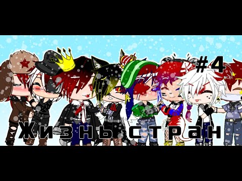 Видео: Жизнь стран #4 ( кантрихуманс/countryhumans) {Lone_twins}