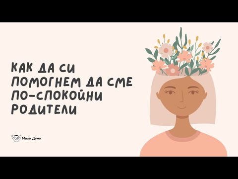 Видео: Как да спрем да избухваме с децата: 3 стъпки към по-спокойно родителство