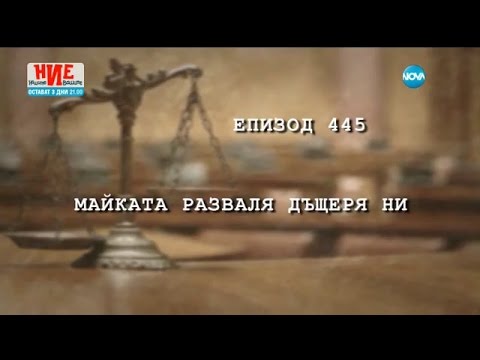 Видео: Съдебен спор - Епизод 445 - Майката разваля дъщеря ни (05.03.2017)