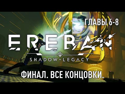 Видео: EREBAN SHADOW LEGACY [2K] полное прохождение - ГЛАВЫ 6-8 - ФИНАЛ. ВСЕ КОНЦОВКИ