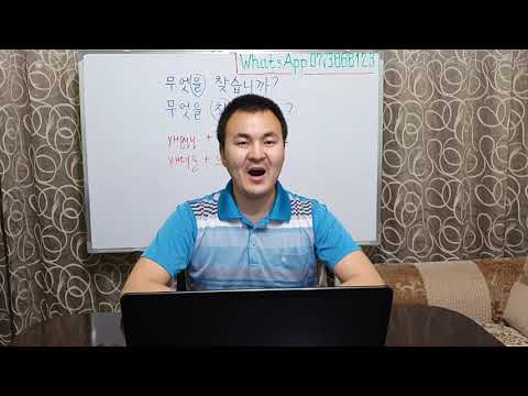 Видео: Корейтили кыргызча 1 - 18 Жолдоштон сабак