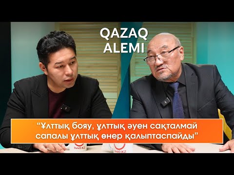 Видео: QAZAQ АLEMI Ермұрат Үсенов “Ұлттық бояу, ұлттық әуен сақталмай сапалы ұлттық өнер қалыптаспайды”