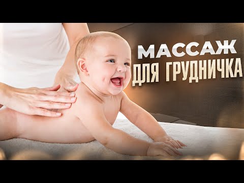 Видео: МАССАЖ ДЛЯ МАЛЫША 0-3 мес #массаж #массаждляноворожденного #материнство #беременность #гипертонус