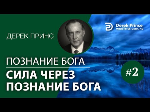 Видео: Дерек Принс "Познание Бога"  - серия "Сила через познание Бога" - 2 часть