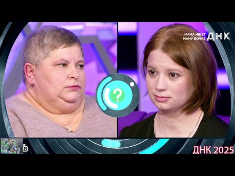Видео: ДНК . Выпуск от 21.08.2025 -   «Мама ищет маму дочке»  -  Передачи НТВ